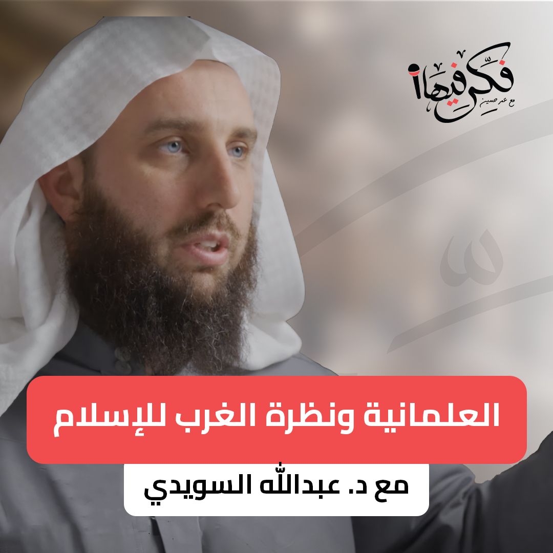 غلاف حلقة العلمانية ونظرة الغرب للإسلام