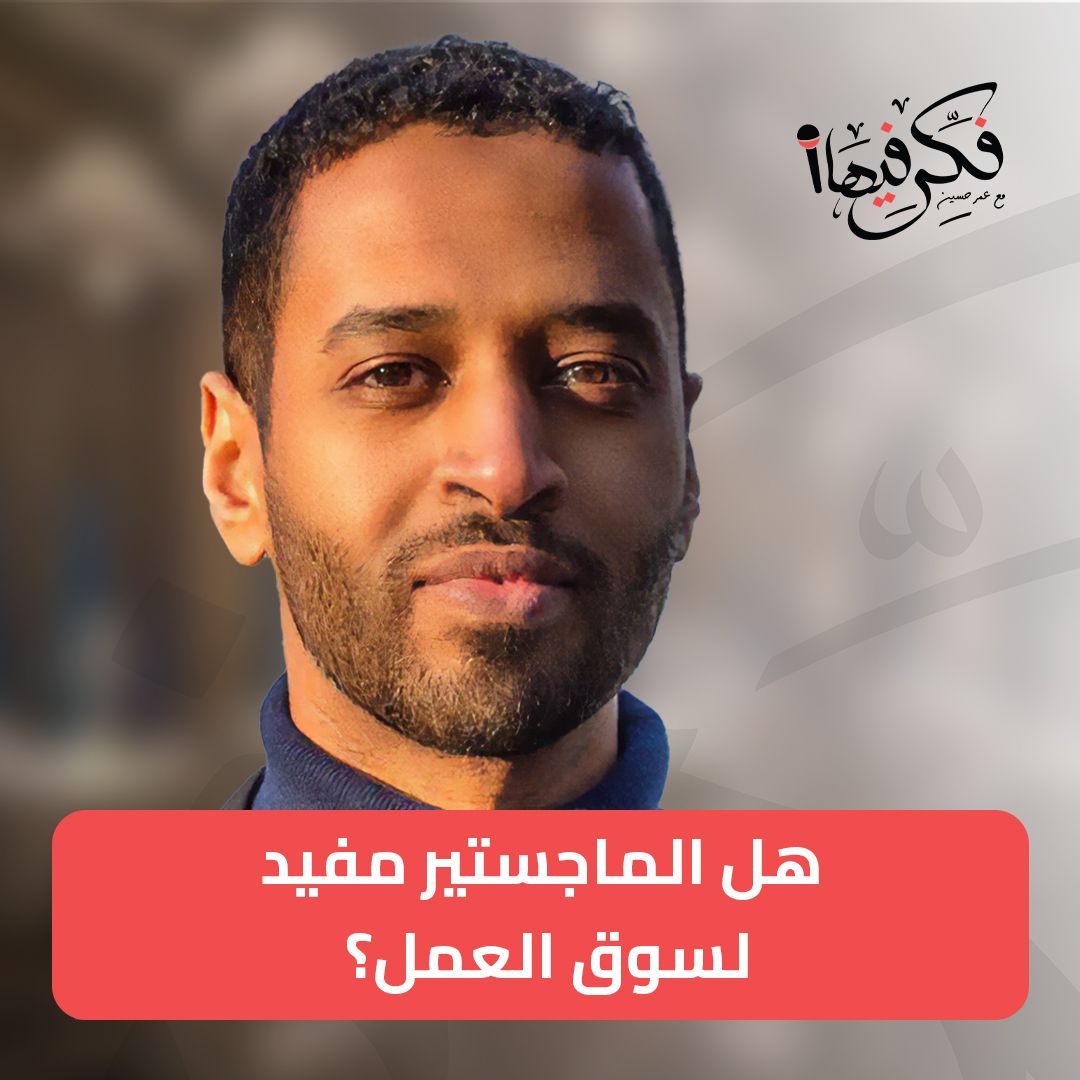 غلاف حلقة هل الماجستير مفيد في سوق العمل؟