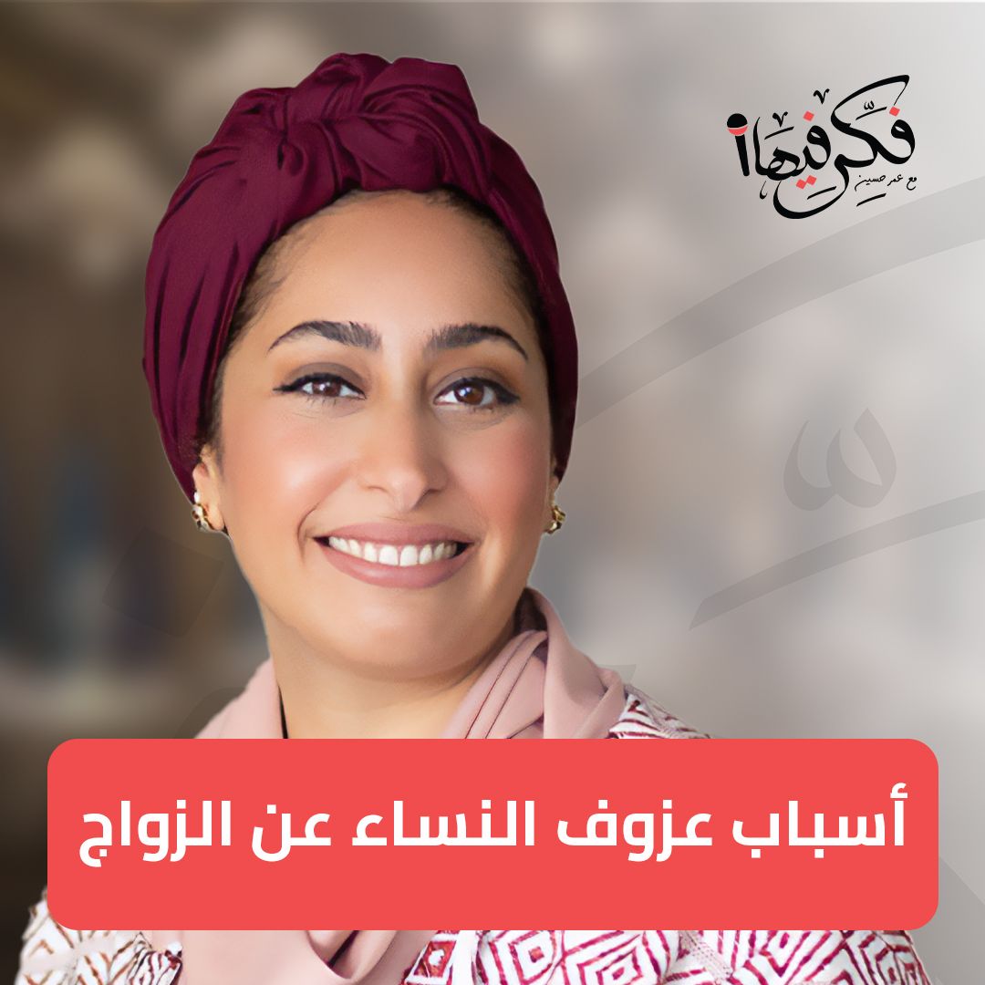 غلاف حلقة أسباب عزوف النساء عن الزواج مع دانية بابكير