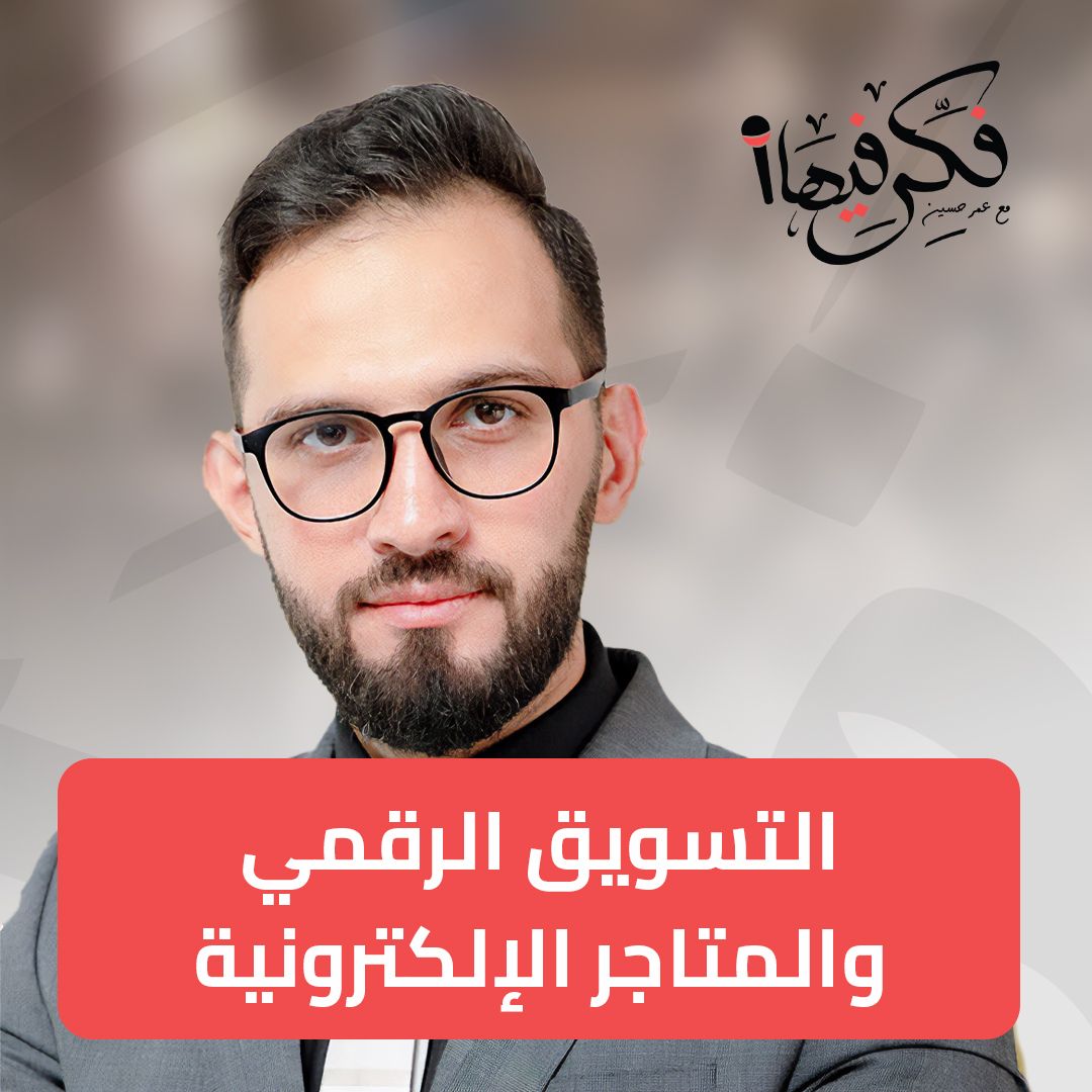 غلاف حلقة هل تشبع السوق من المتاجر الرقمية؟